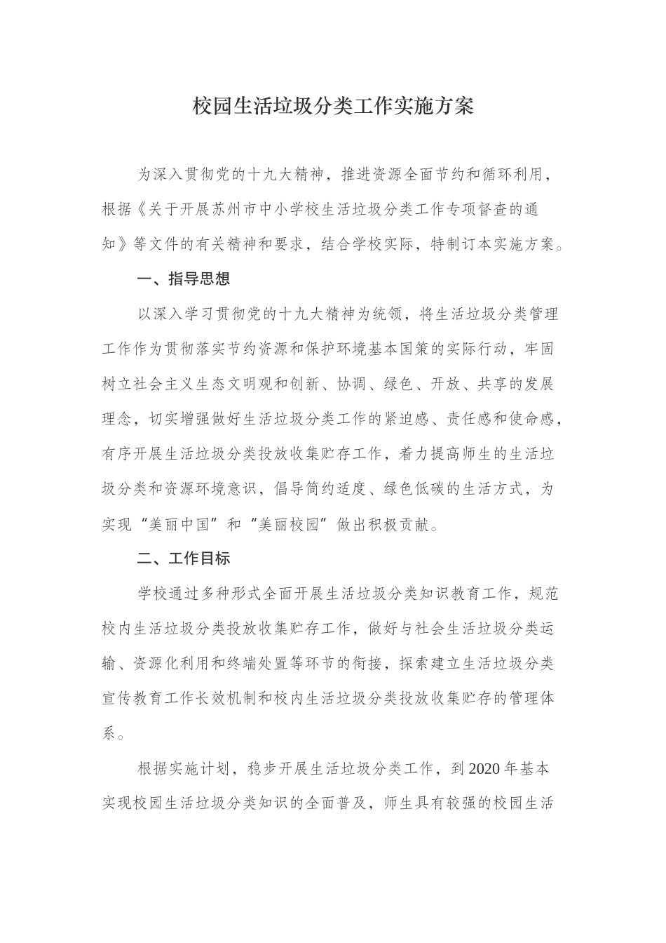 6篇最新中小学校园生活垃圾分类工作实施方案细则模板范例.docx_第1页