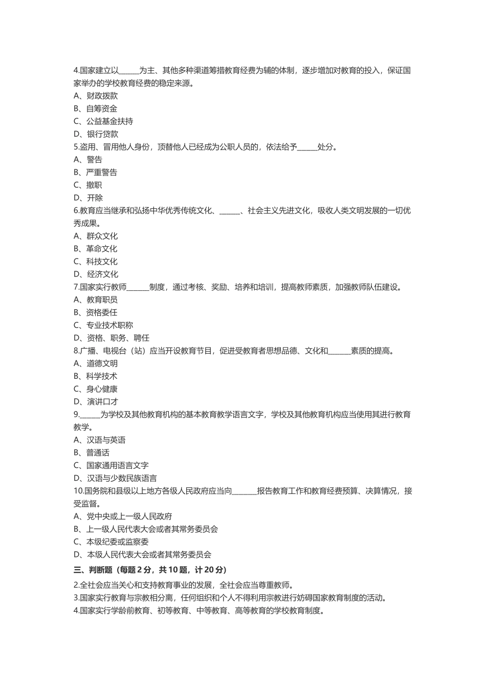 最新《教育法》应知应会知识学习测试题（填空选择判断简答）.docx_第2页