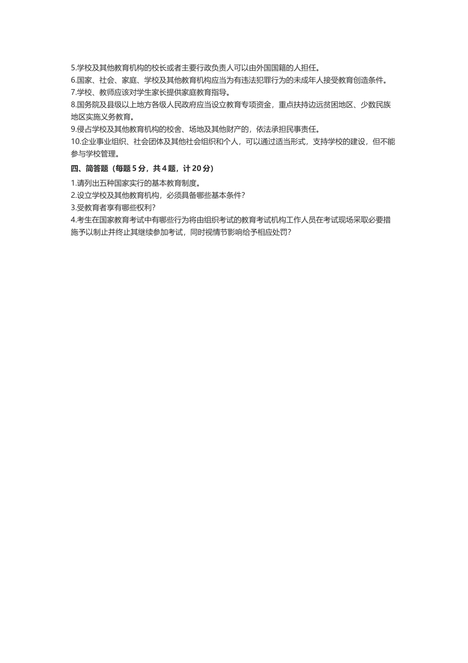 最新《教育法》应知应会知识学习测试题（填空选择判断简答）.docx_第3页