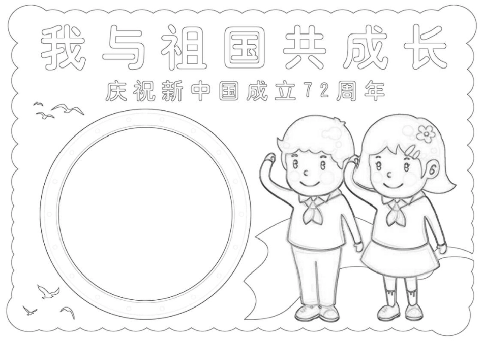 我与祖国共成长小报新中国成立72周年A4电子小报模板.docx_第2页