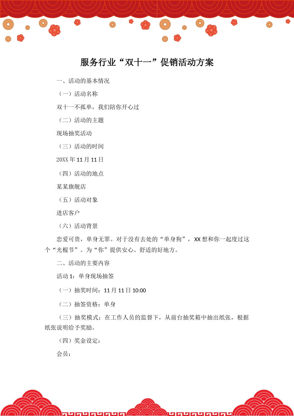 服务行业“双十一”促销活动方案.docx_第2页