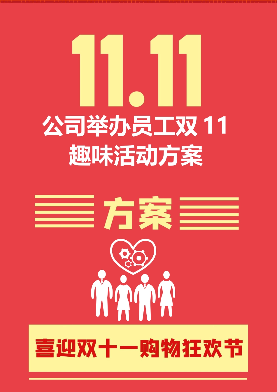 公司举办员工双11趣味活动方案.docx_第1页