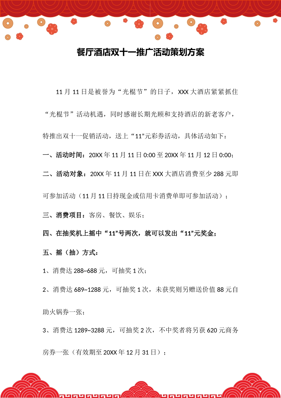 餐厅酒店双十一推广活动策划方案.docx_第2页