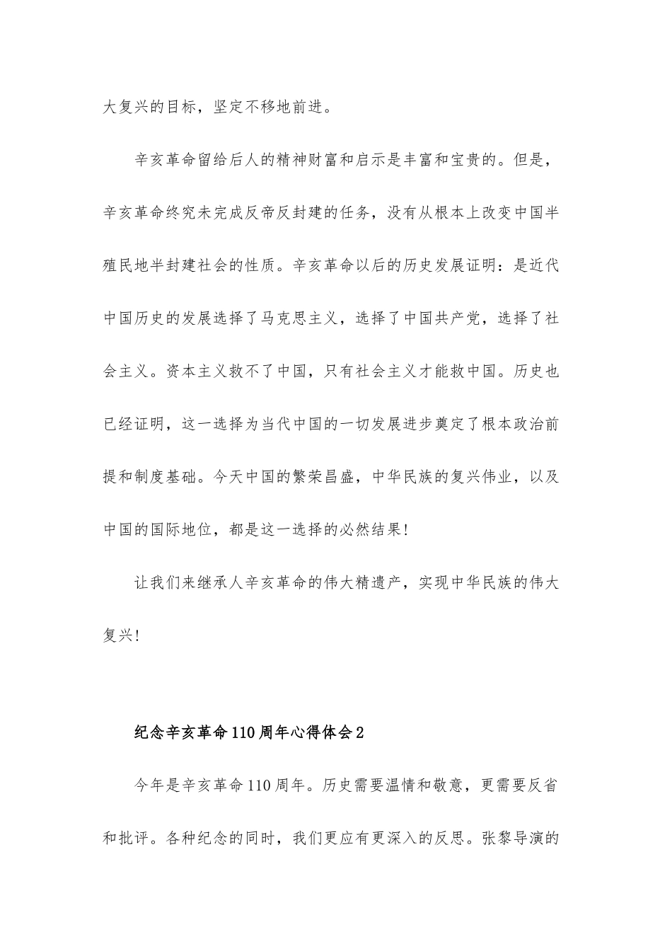 纪念辛亥革命110周年心得体会5篇.docx_第3页