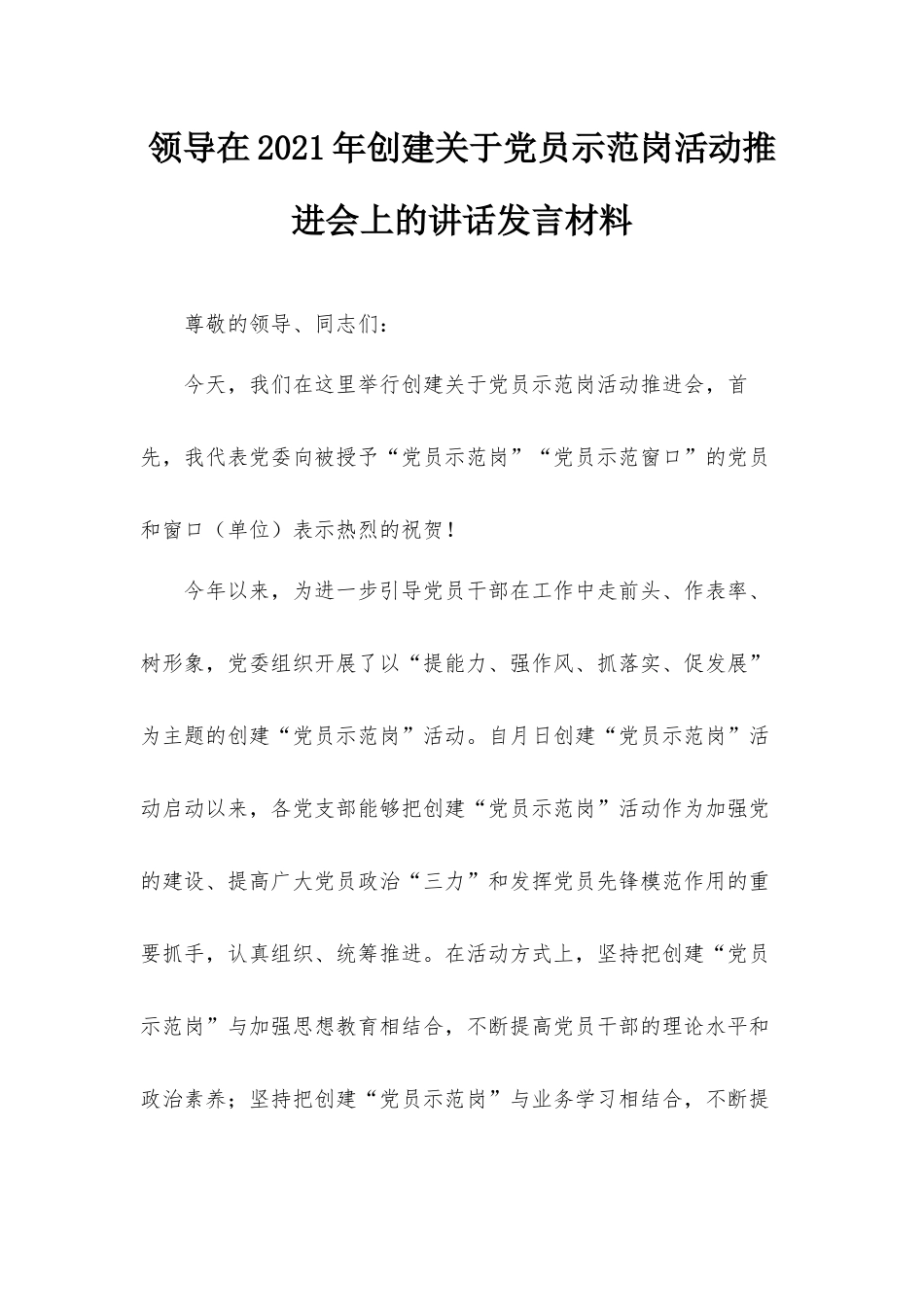 领导在2021年创建关于党员示范岗活动推进会上的讲话发言材料.docx_第1页