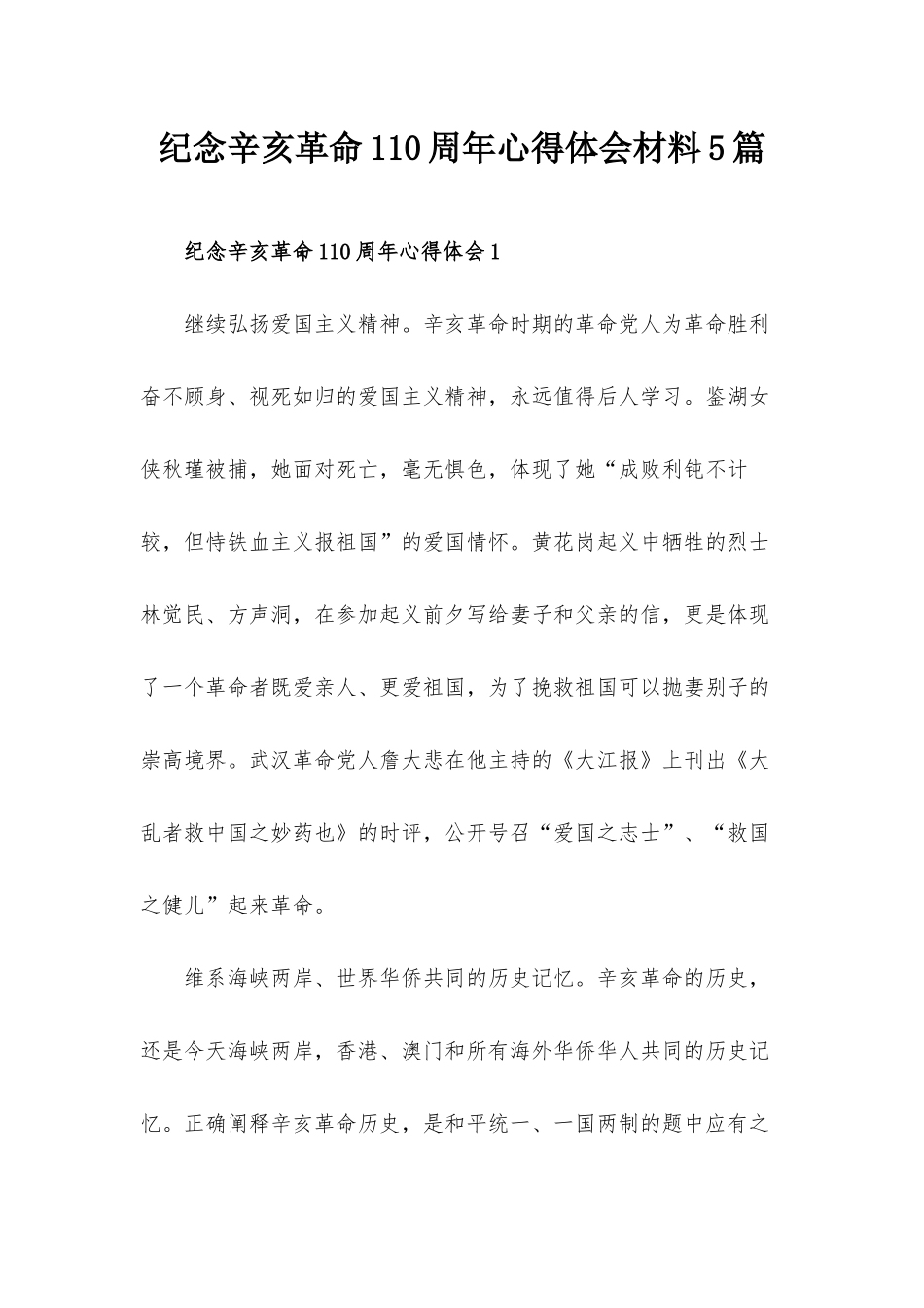 纪念辛亥革命110周年心得体会材料5篇.docx_第1页