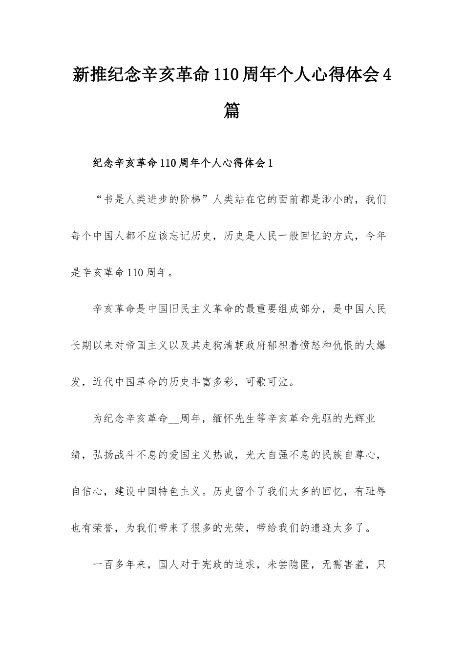 新推纪念辛亥革命110周年个人心得体会4篇.docx_第1页