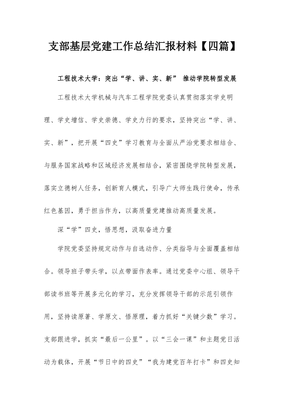支部基层党建工作总结汇报材料【四篇】.docx_第1页