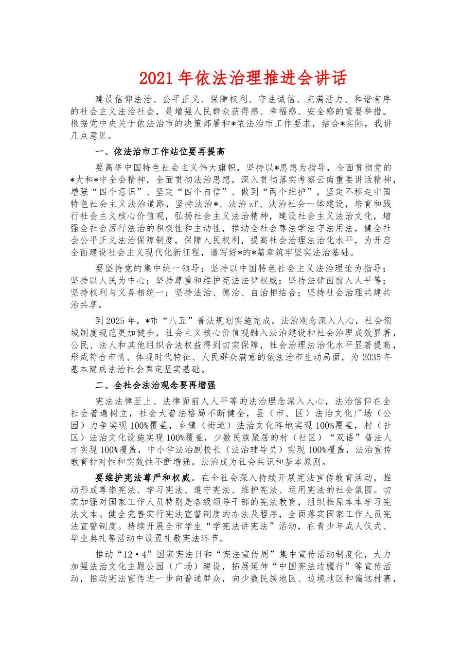 2021年依法治理推进会讲话.docx_第1页