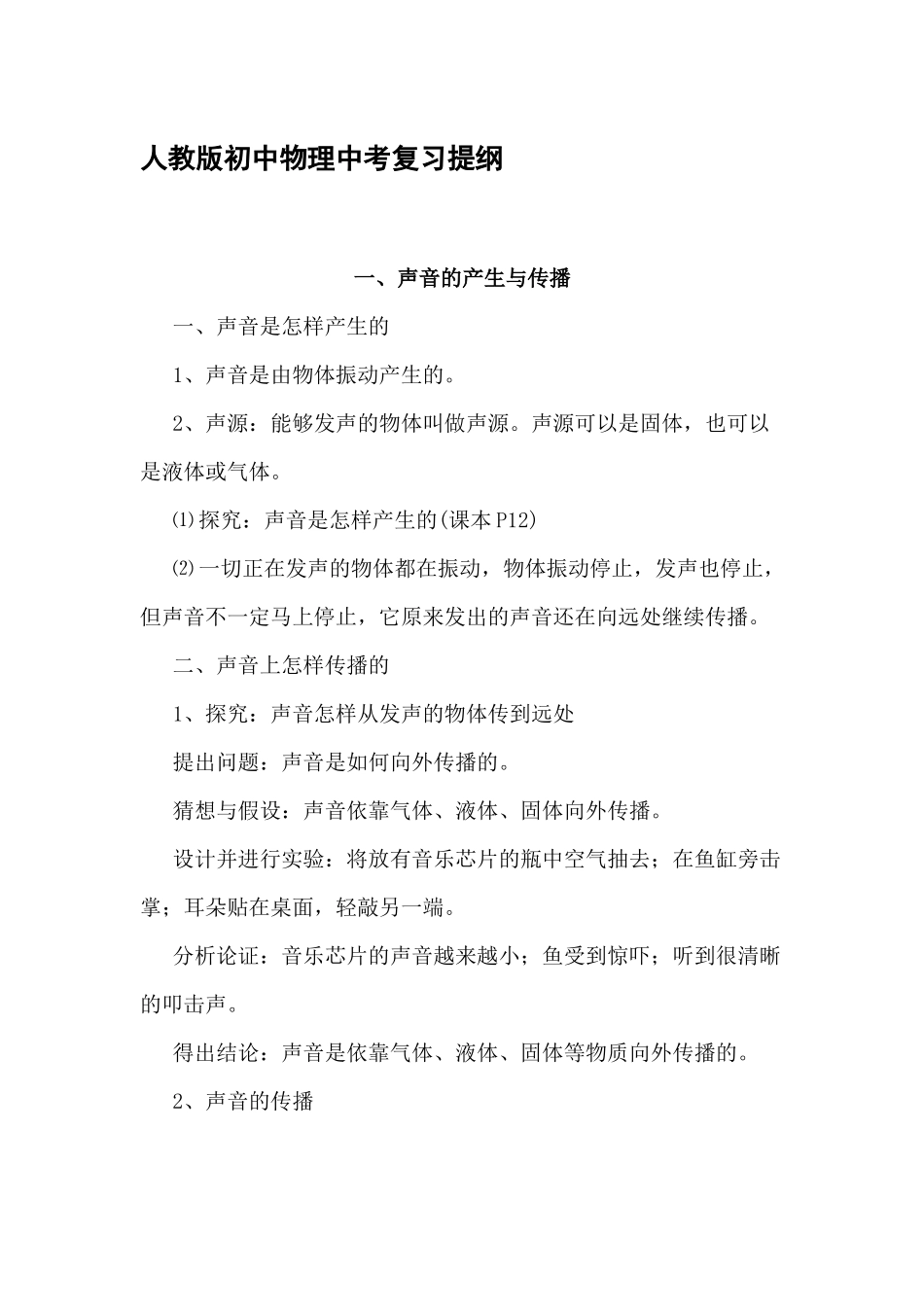 精编人教版初中物理中考复习提纲知识点考点总结梳理.docx_第1页