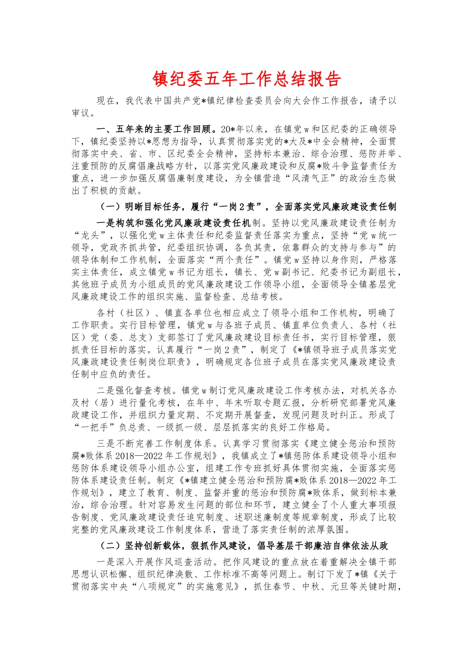 镇纪委五年工作总结报告.docx_第1页