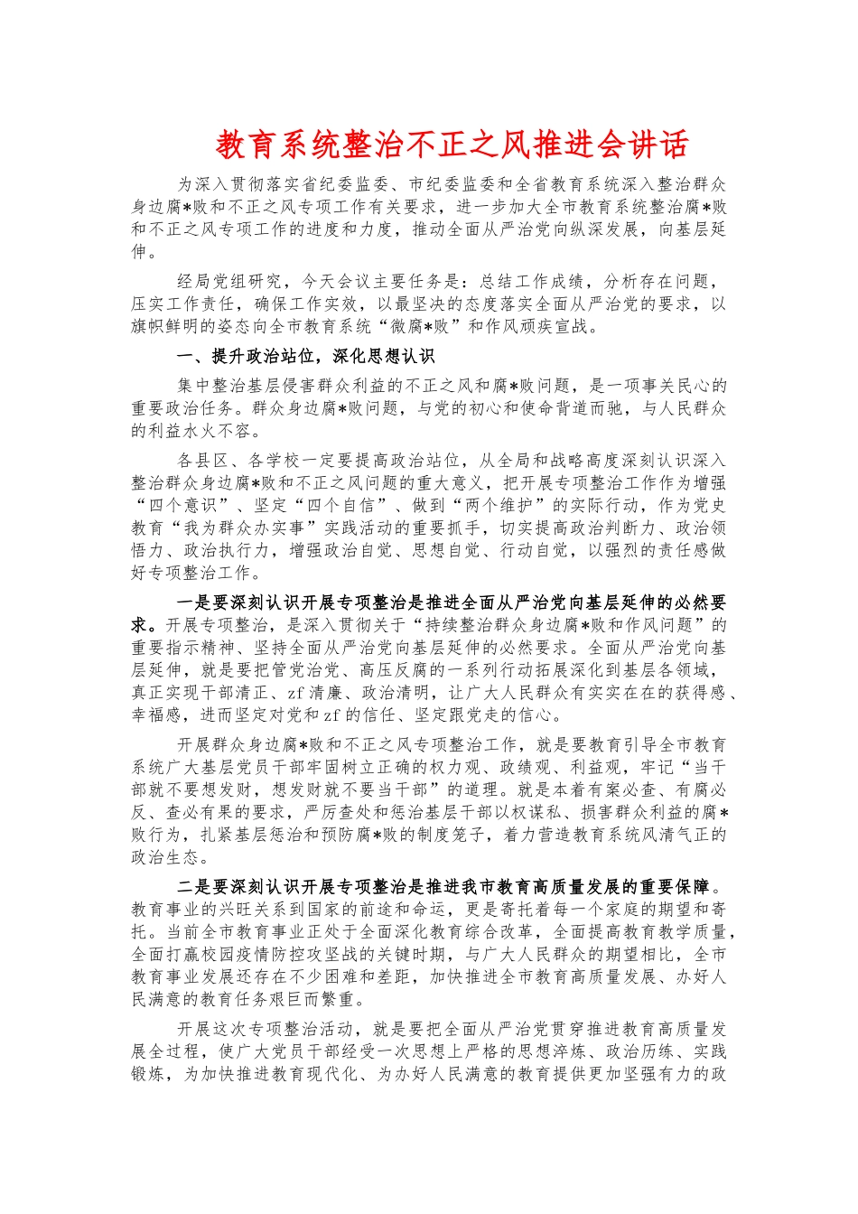 教育系统整治不正之风推进会讲话.docx_第1页