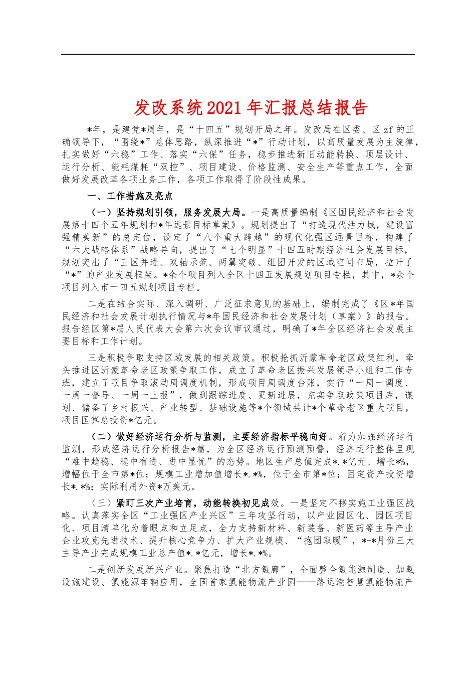 发改系统2021年汇报总结报告.docx_第1页