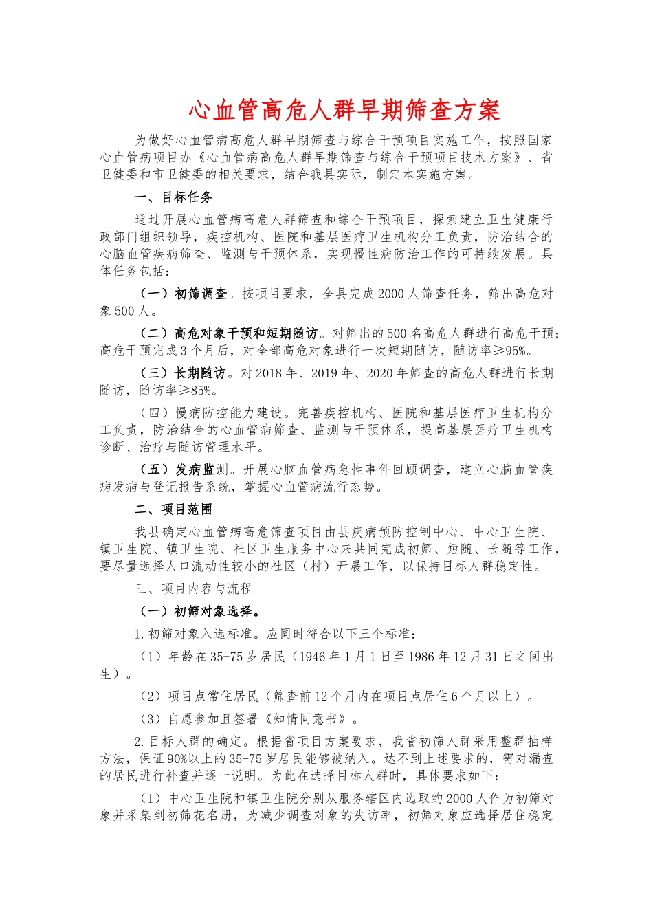 心血管高危人群早期筛查方案.docx_第1页
