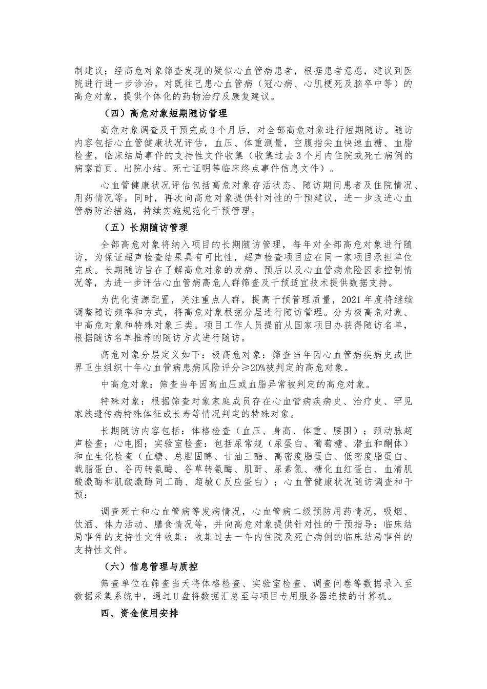 心血管高危人群早期筛查方案.docx_第3页