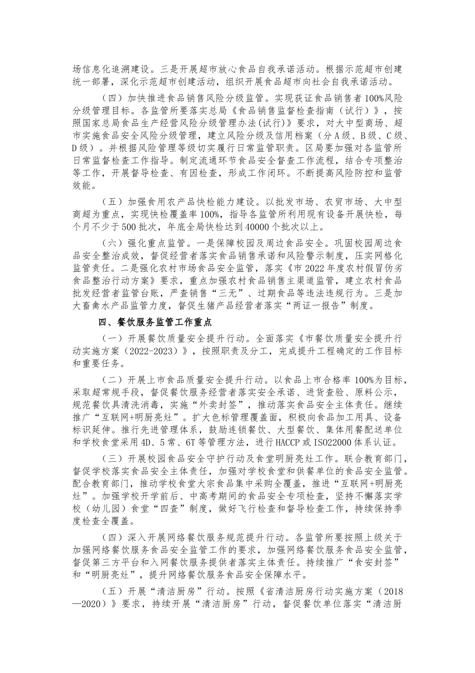 食品安全监管2022年工作要点.docx_第3页