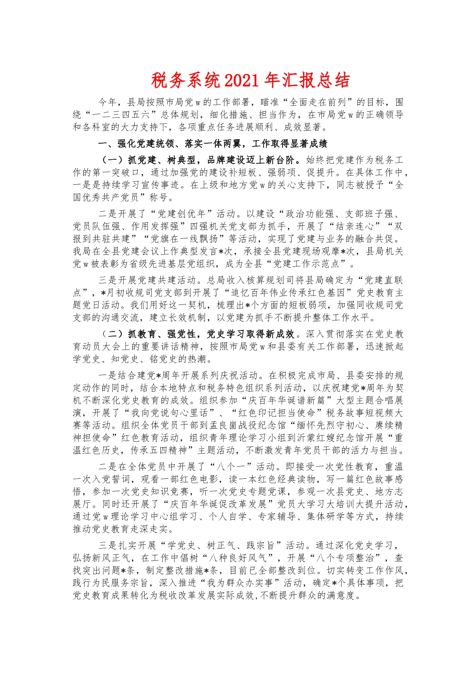 税务系统2021年汇报总结.docx_第1页