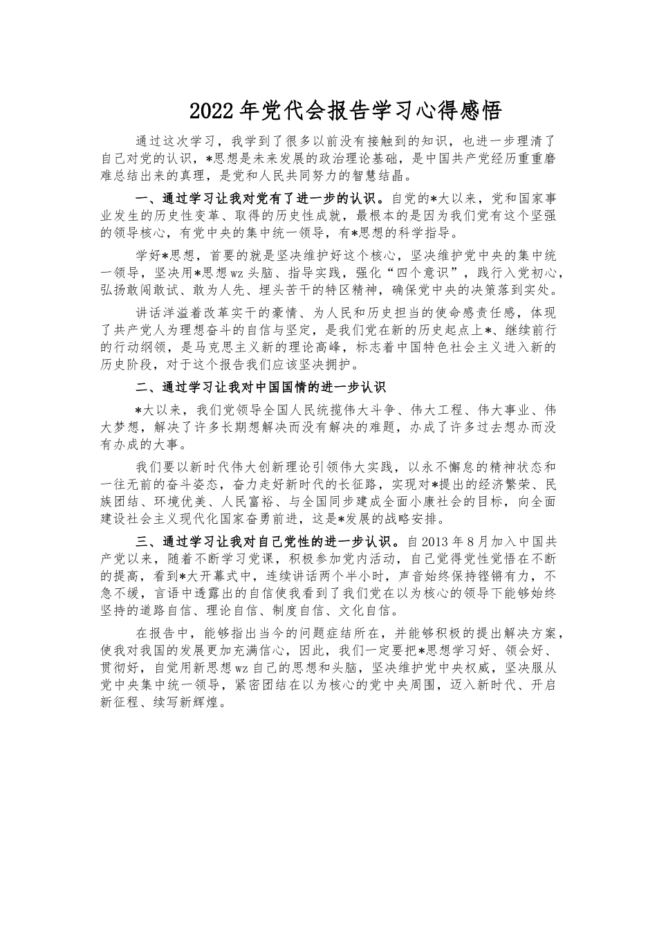 2022年党代会报告学习心得感悟.docx_第1页