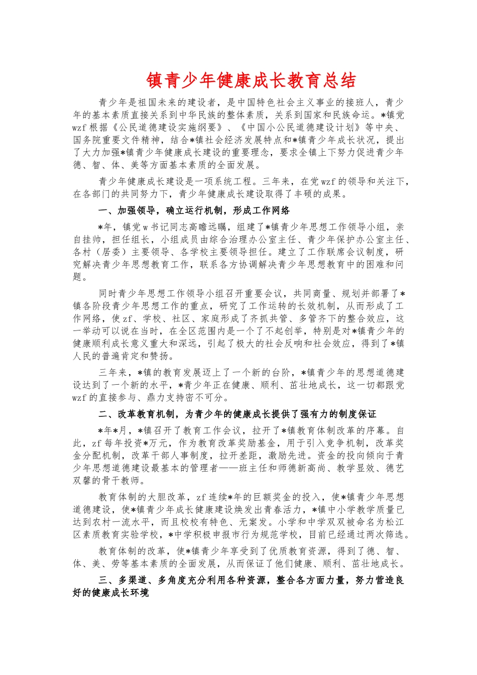 镇青少年健康成长教育总结.docx_第1页