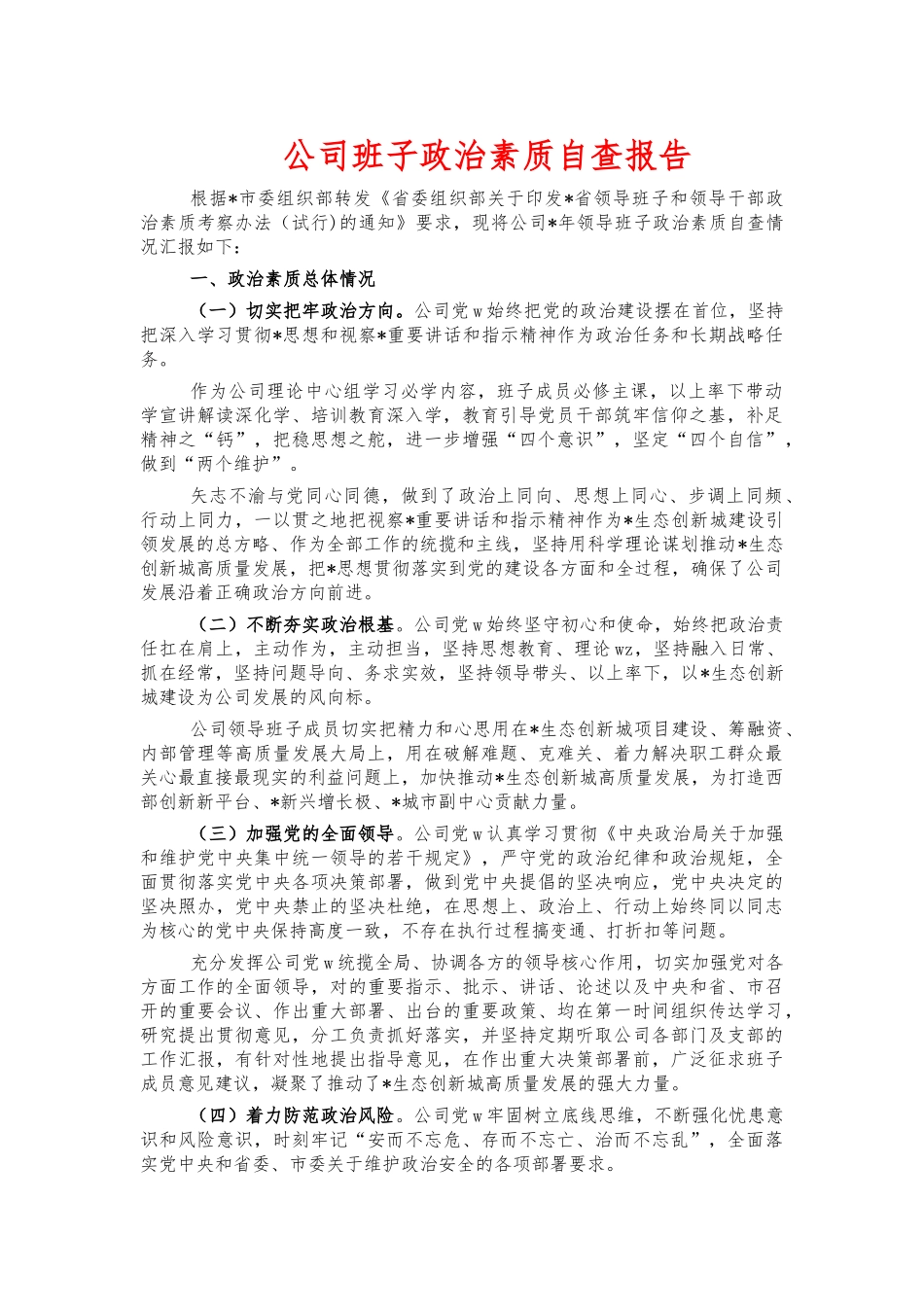 公司班子政治素质自查报告.docx_第1页