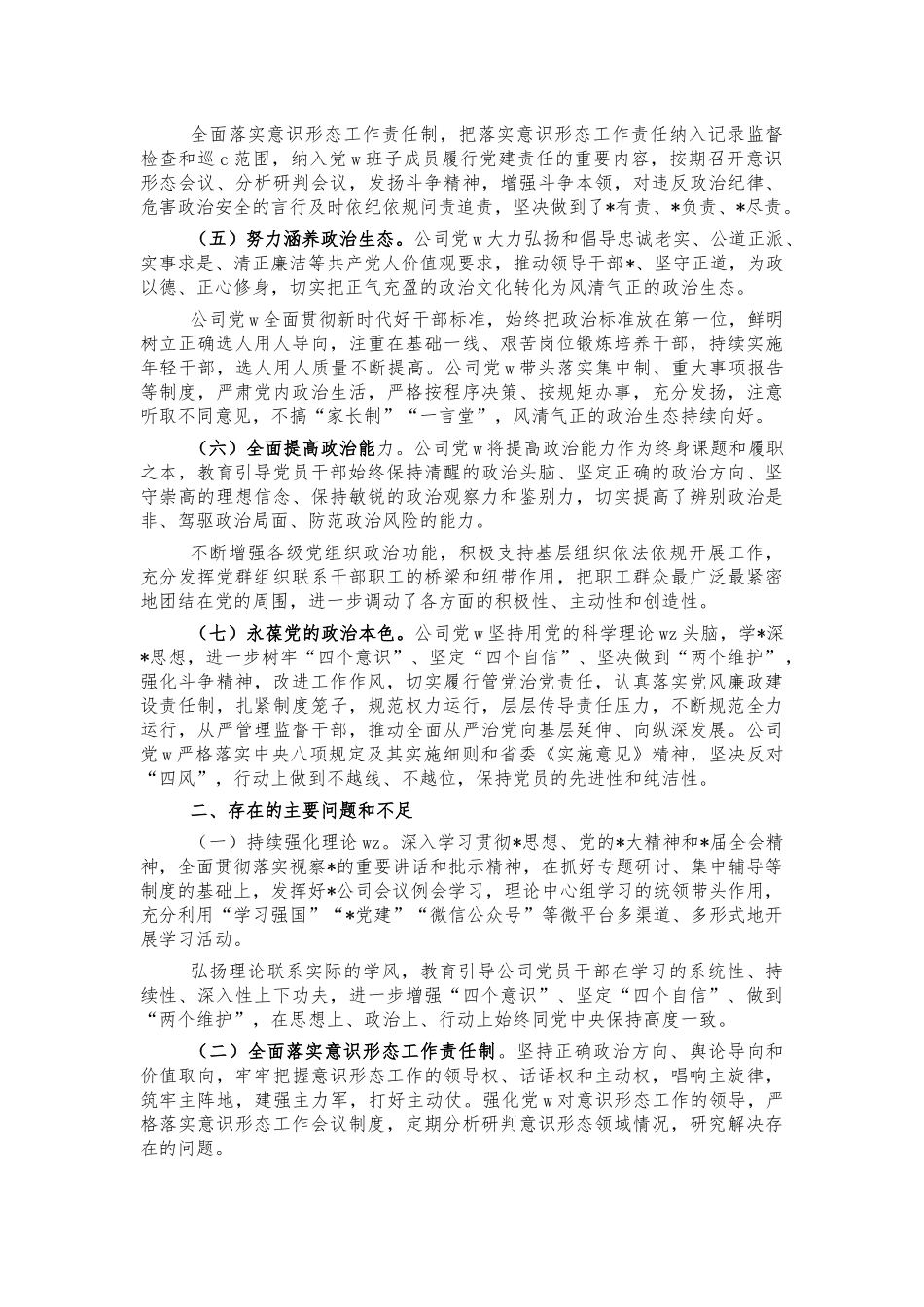 公司班子政治素质自查报告.docx_第2页
