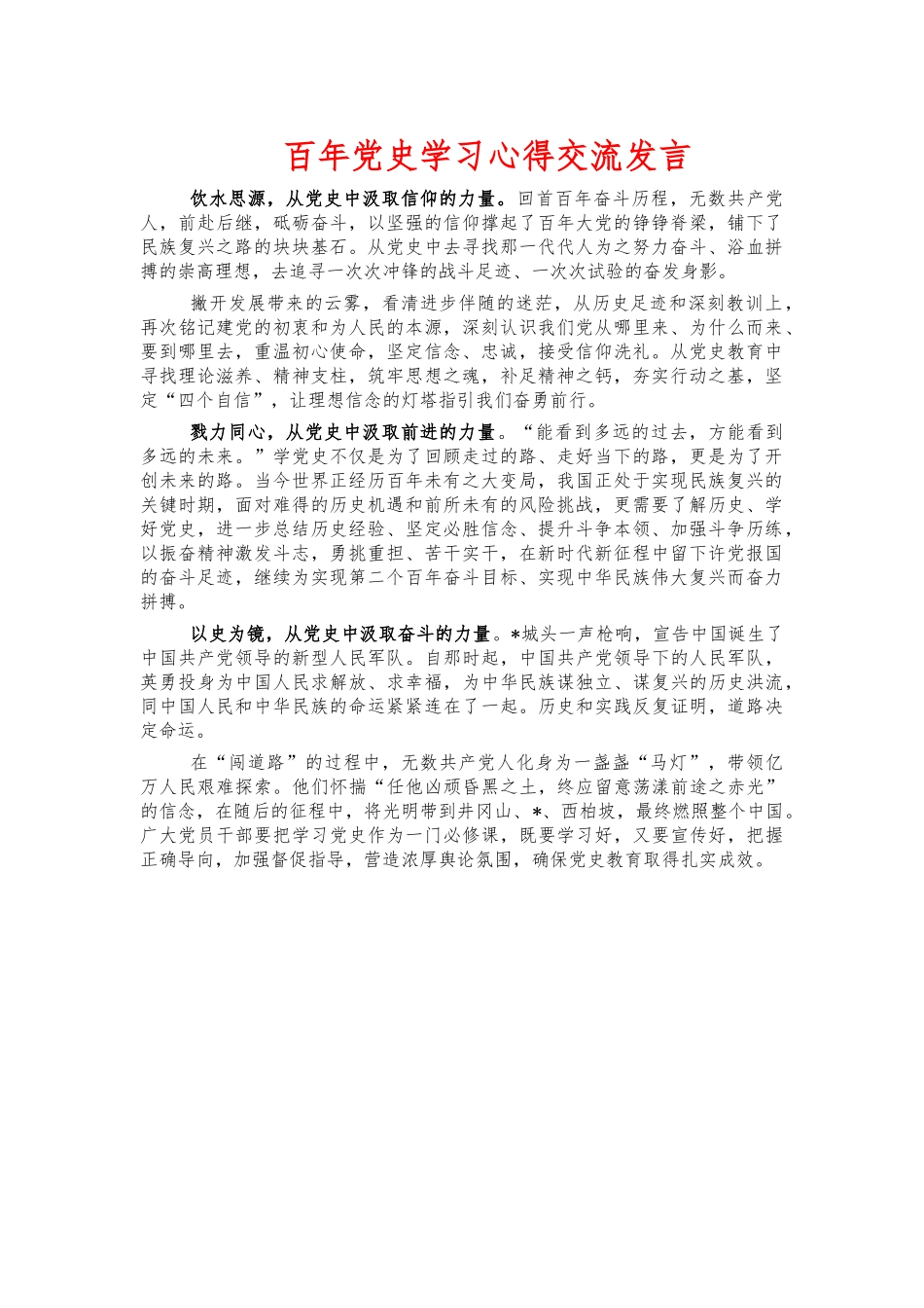 百年党史学习心得交流发言.docx_第1页