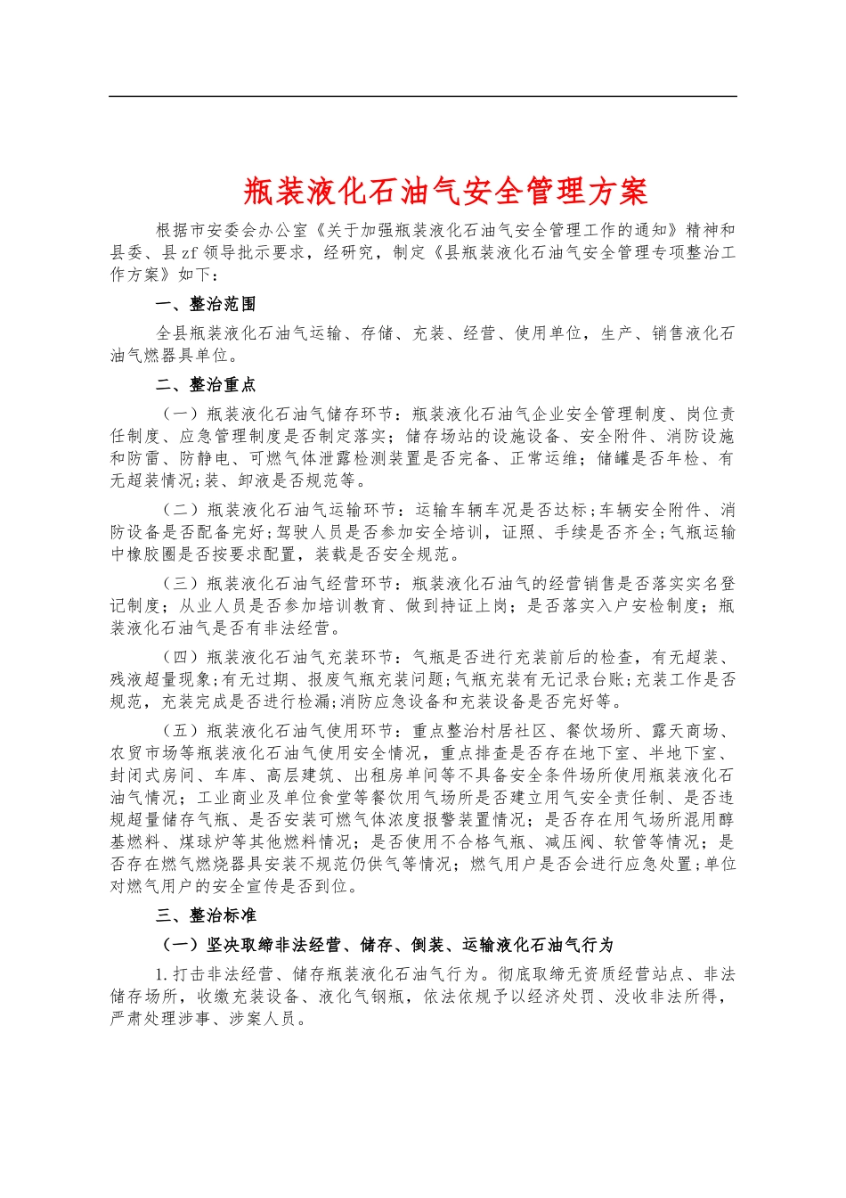 瓶装液化石油气安全管理方案.docx_第1页