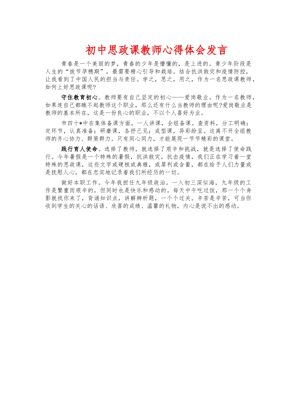 初中思政课教师心得体会发言.docx_第1页