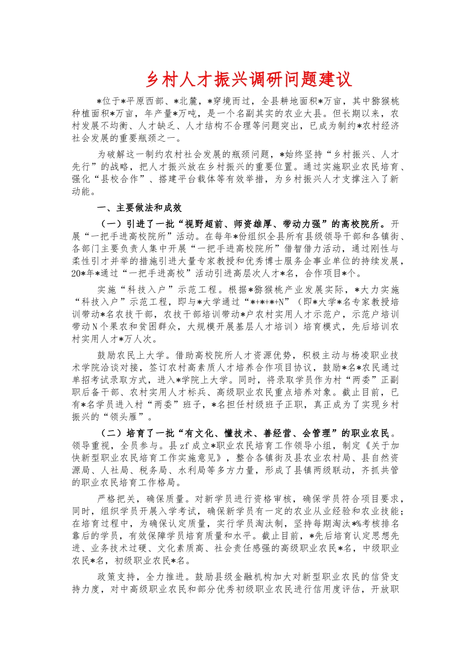 乡村人才振兴调研问题建议.docx_第1页