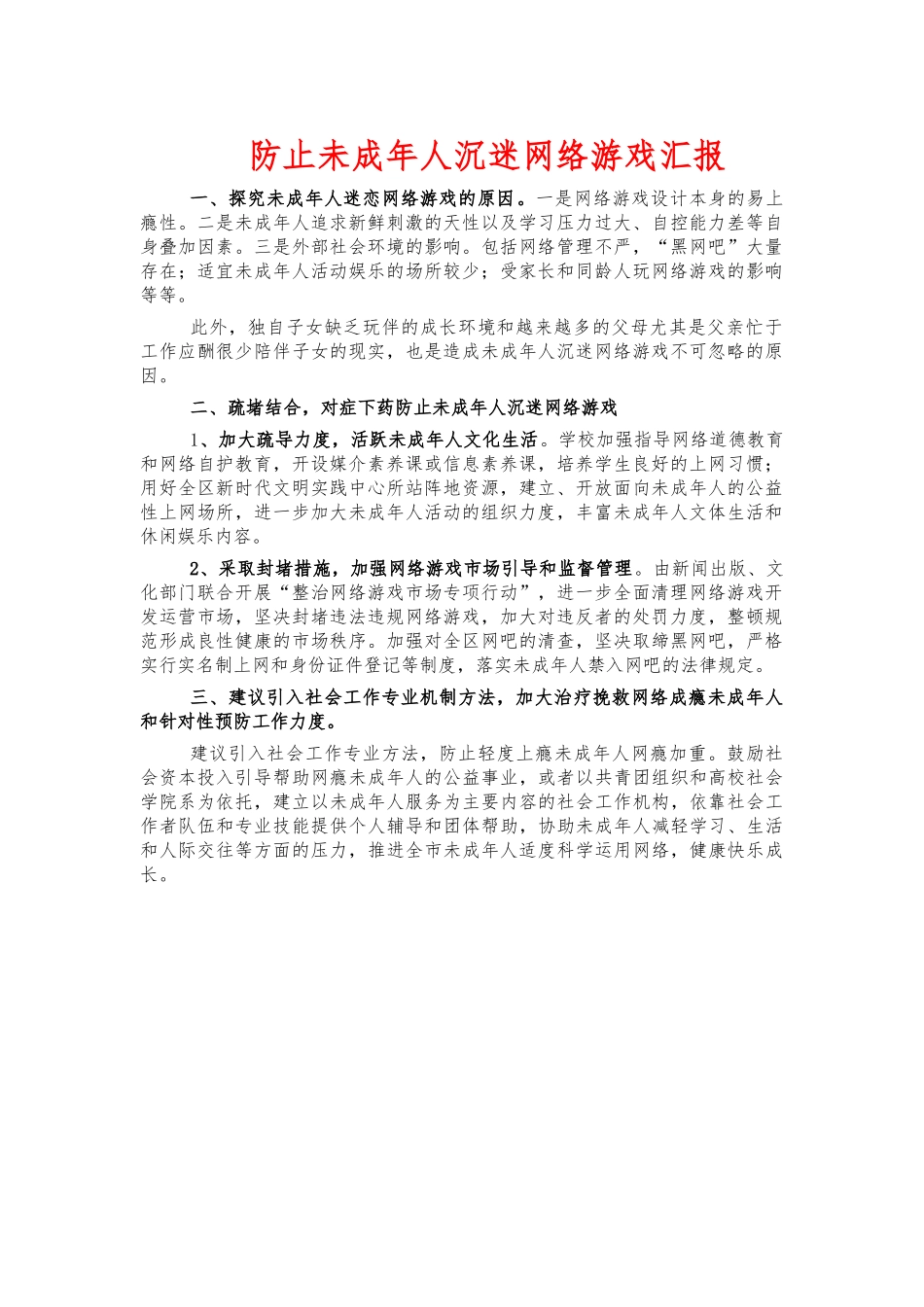 防止未成年人沉迷网络游戏汇报.docx_第1页