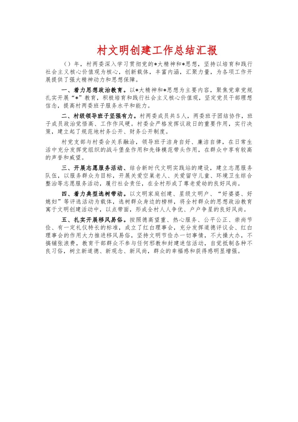 村文明创建工作总结汇报.docx_第1页