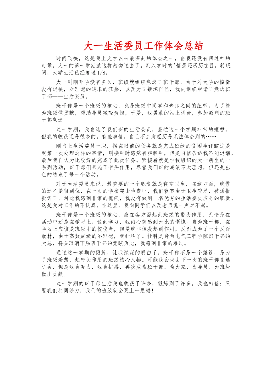 大一生活委员工作体会总结.docx_第1页