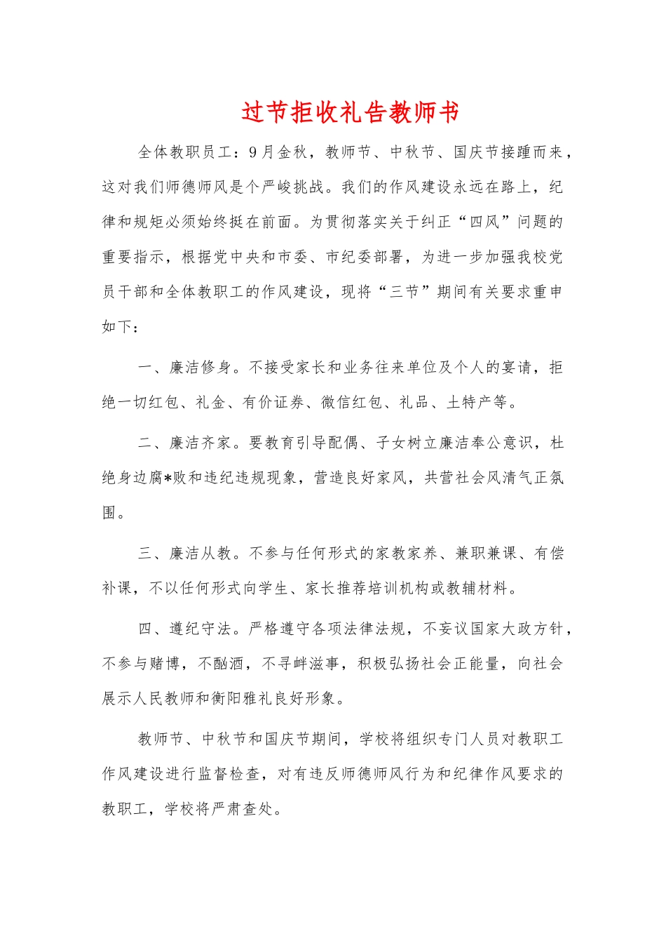 过节拒收礼告教师书.docx_第1页