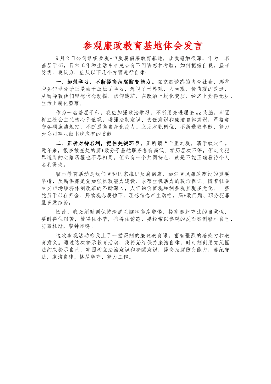 参观廉政教育基地体会发言.docx_第1页