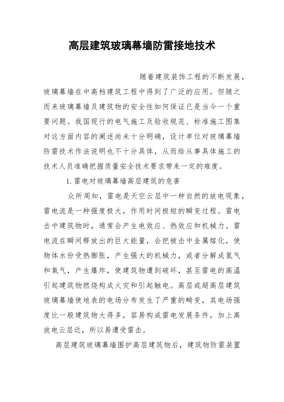高层建筑玻璃幕墙防雷接地技术.docx_第1页
