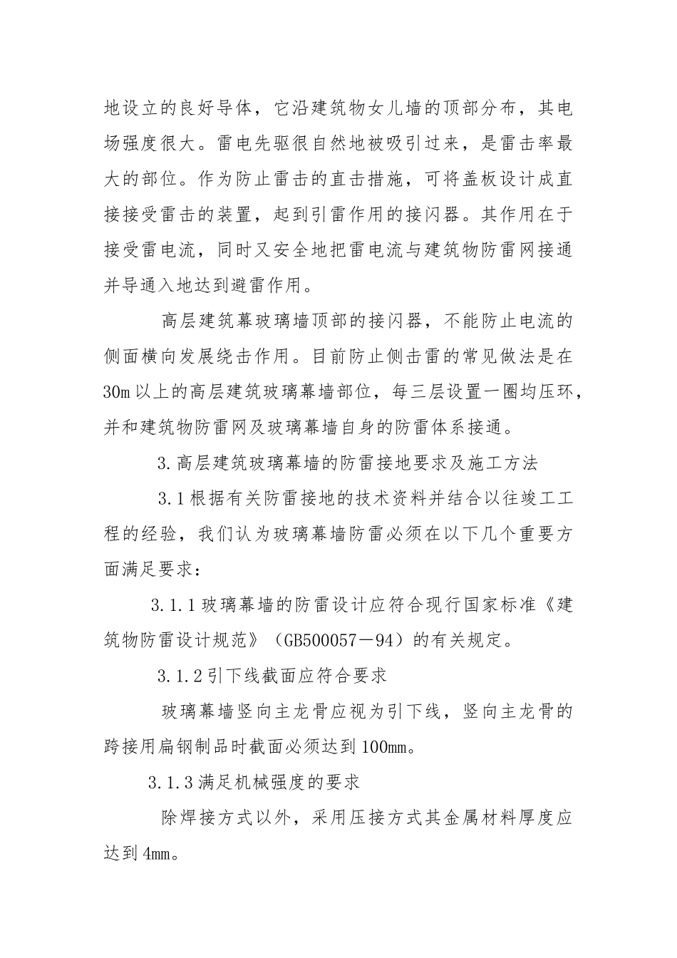 高层建筑玻璃幕墙防雷接地技术.docx_第3页
