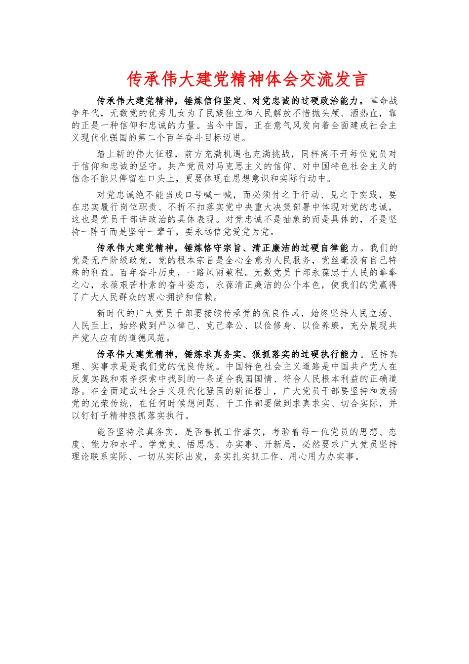 传承伟大建党精神体会交流发言.docx_第1页