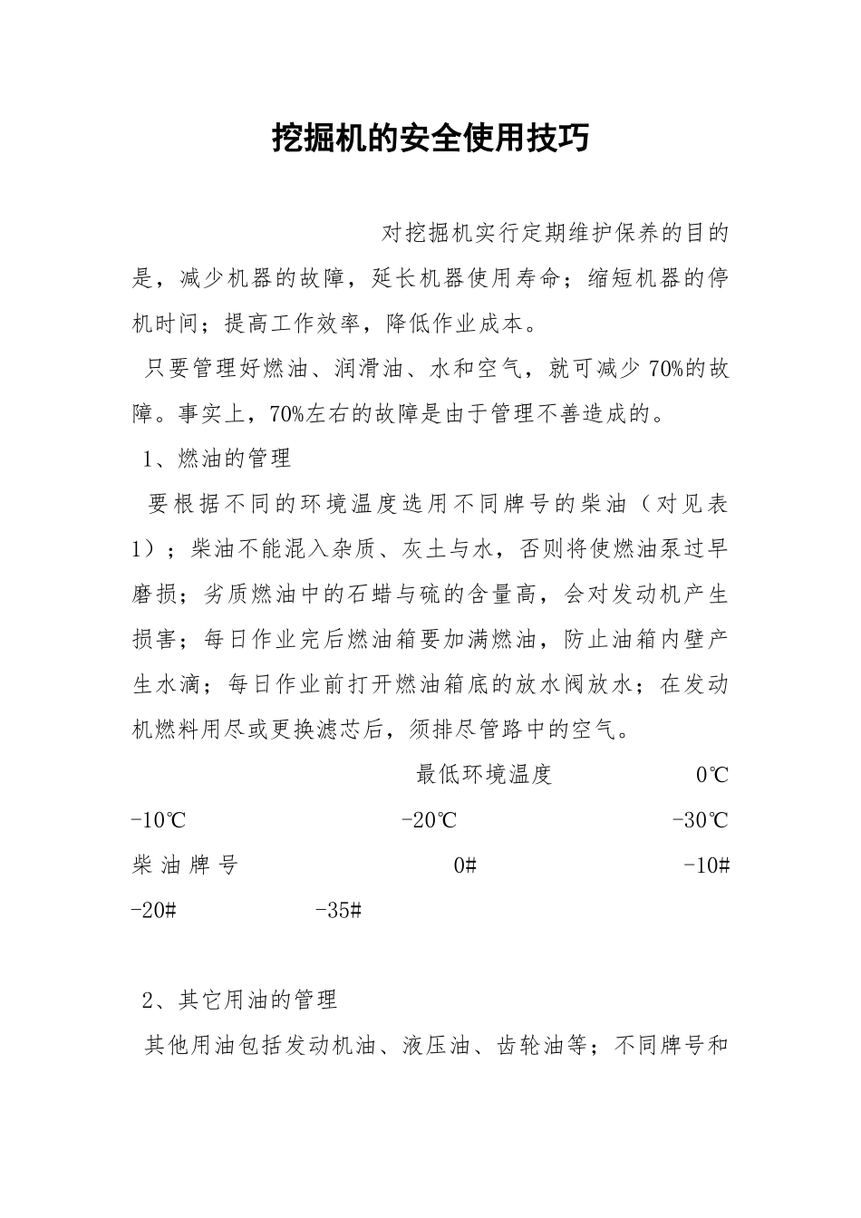 挖掘机的安全使用技巧.docx_第1页