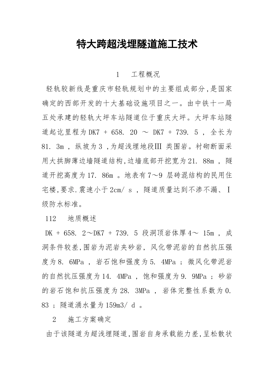 特大跨超浅埋隧道施工技术.docx_第1页