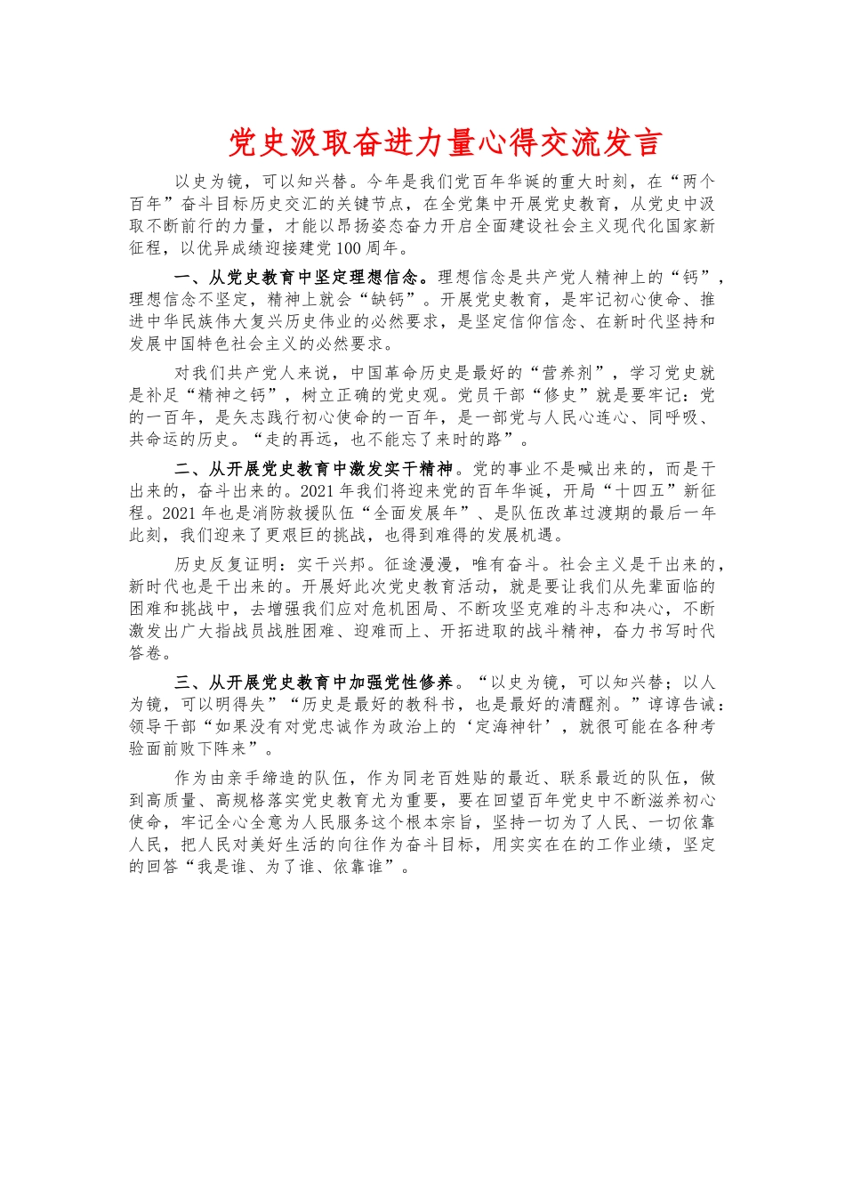 党史汲取奋进力量心得交流发言.docx_第1页