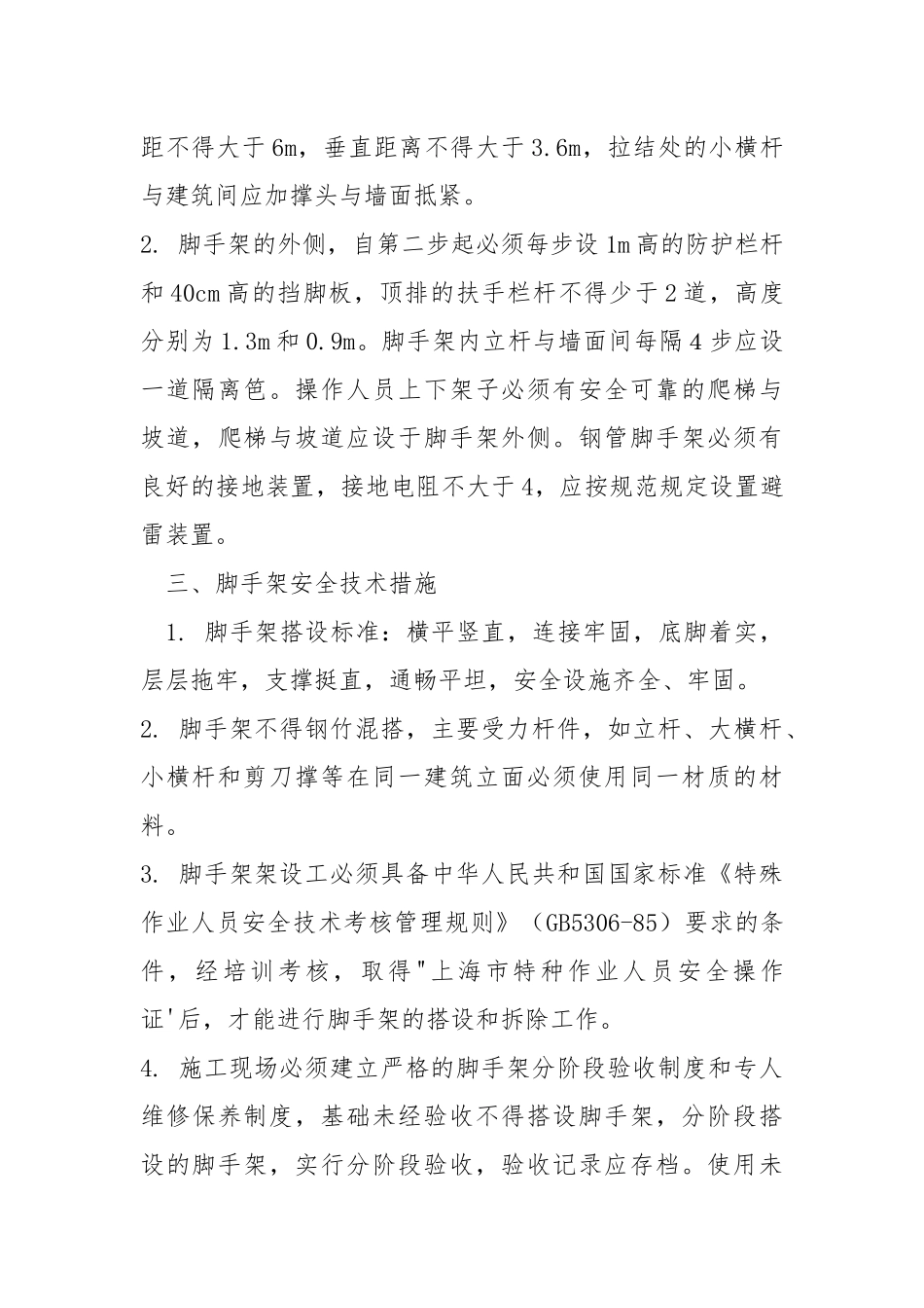 钢管脚手架搭、拆施工方案.docx_第3页