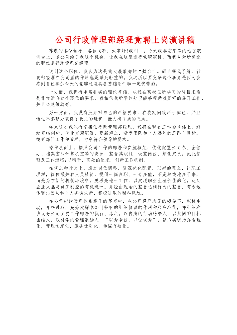 公司行政管理部经理竞聘上岗演讲稿.docx_第1页
