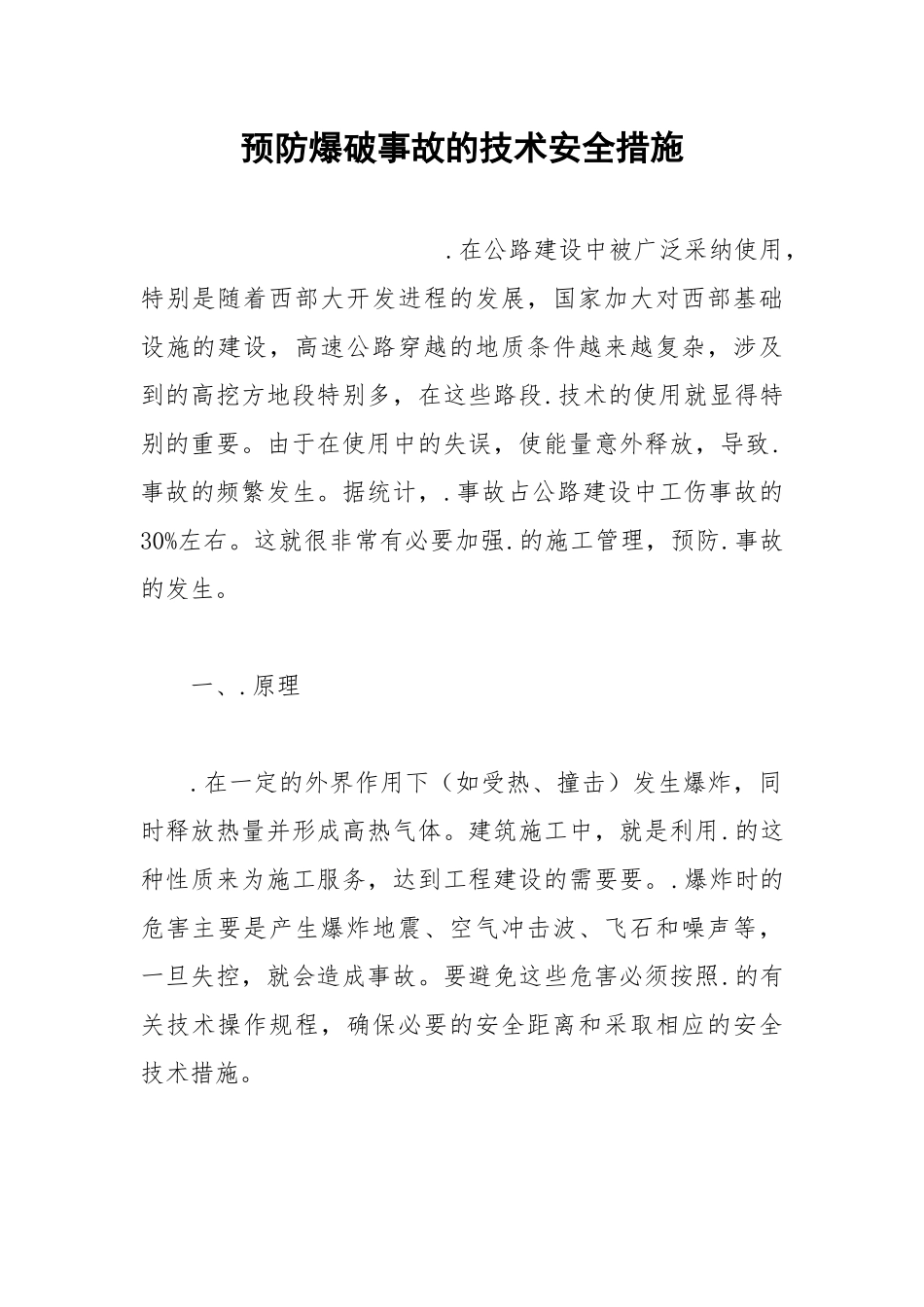预防爆破事故的技术安全措施.docx_第1页