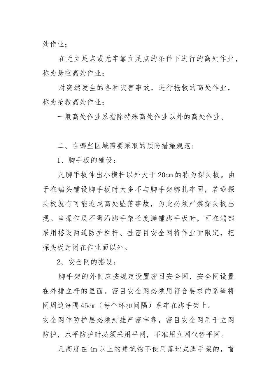 如何预防施工过程中高处坠落事故.docx_第3页