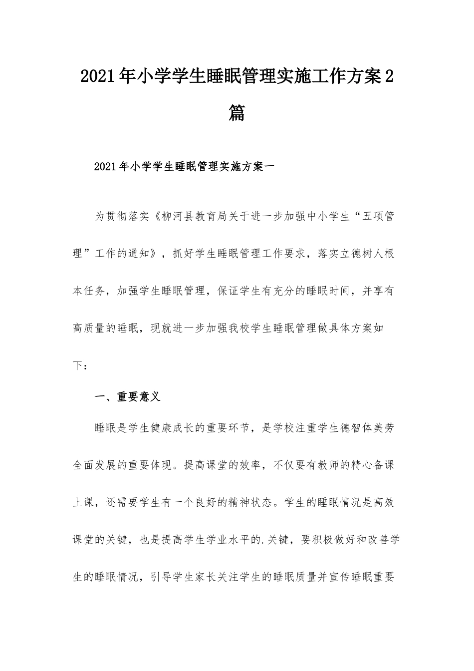 2021年小学学生睡眠管理实施工作方案2篇.docx_第1页