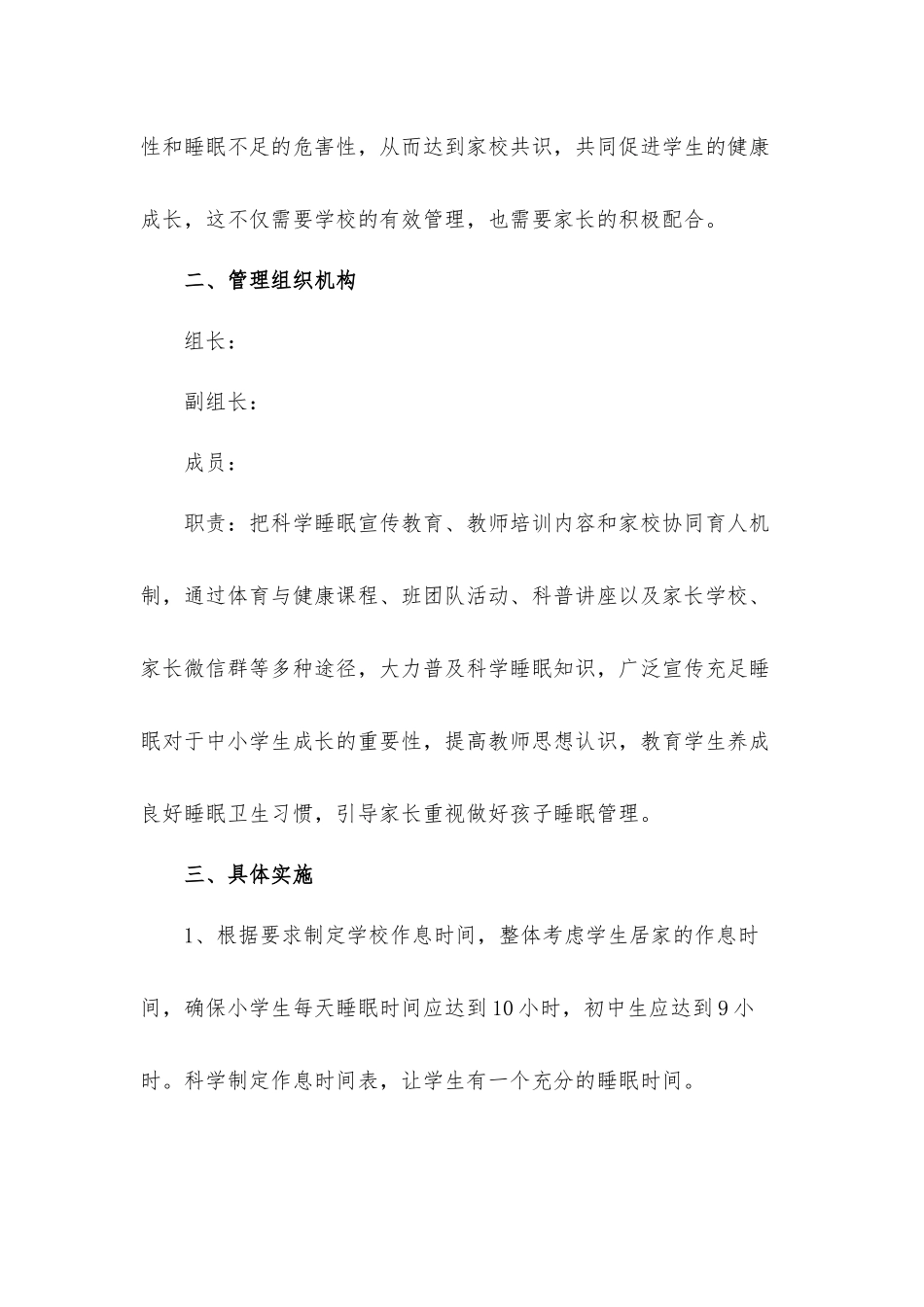 2021年小学学生睡眠管理实施工作方案2篇.docx_第2页