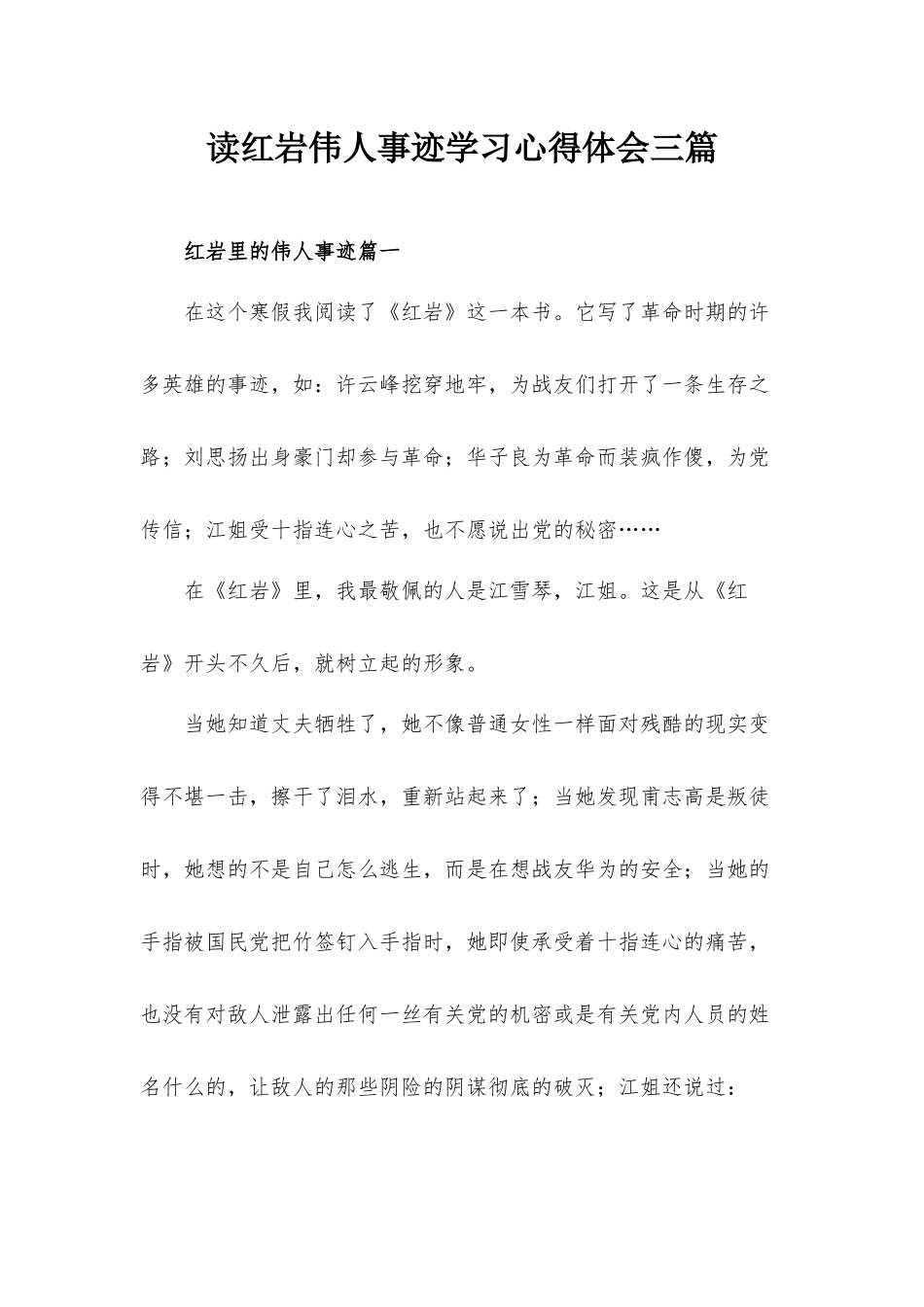 读红岩伟人事迹学习心得体会三篇.docx_第1页
