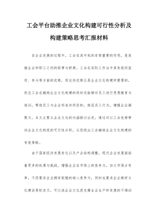 工会平台助推企业文化构建可行性分析及构建策略思考汇报材料.docx