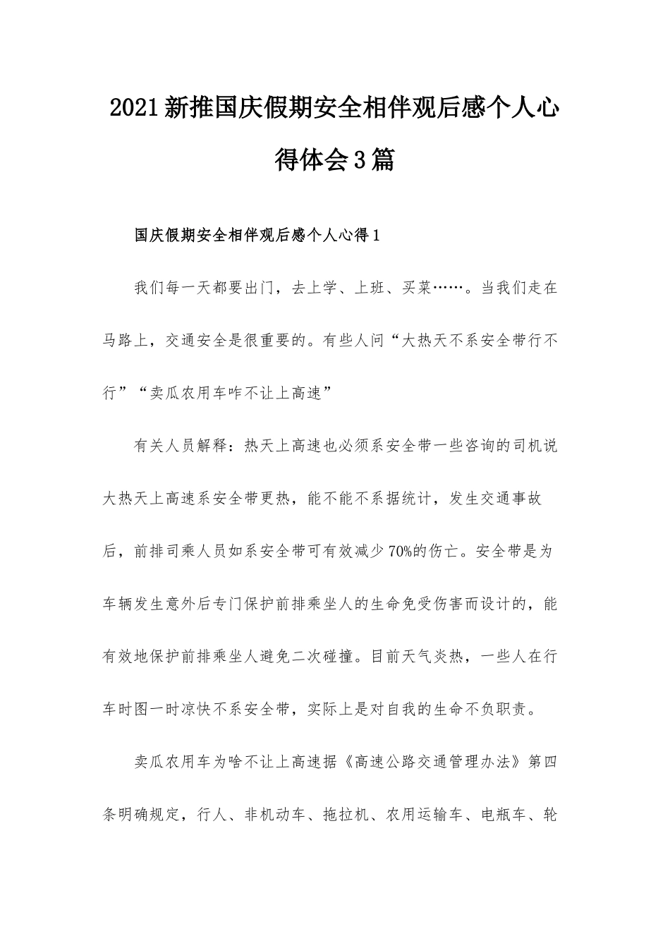 2021新推国庆假期安全相伴观后感个人心得体会3篇.docx_第1页