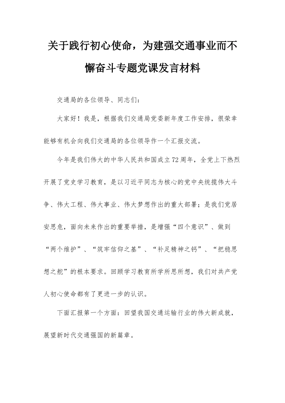 关于践行初心使命为建强交通事业而不懈奋斗专题党课发言材料.docx_第1页